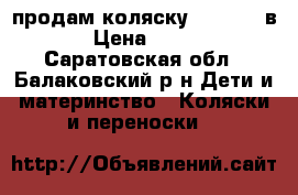 продам коляску Adamex 2 в 1 › Цена ­ 8 000 - Саратовская обл., Балаковский р-н Дети и материнство » Коляски и переноски   